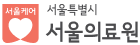 서울특별시 서울의료원