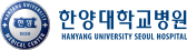 한양대학교병원