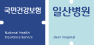 National Health Insurance Service (NHIS) Ilsan Hospital