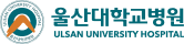 University of Ulsan Hospital