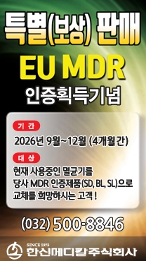 한신메디칼 EU MDR 인증획득기념 특별판매